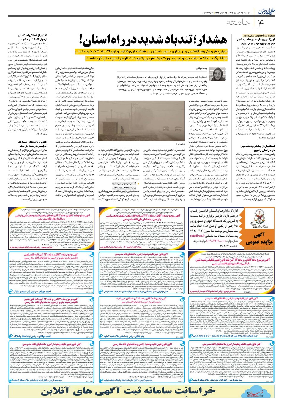 روزنامه تاریخ ۲۶ فروردین ۱۴۰۴