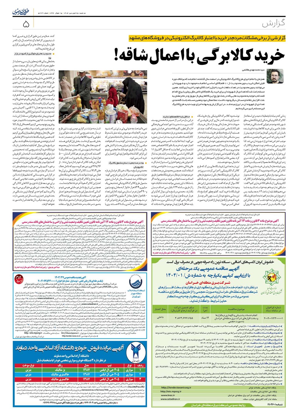 روزنامه تاریخ ۲۶ فروردین ۱۴۰۴