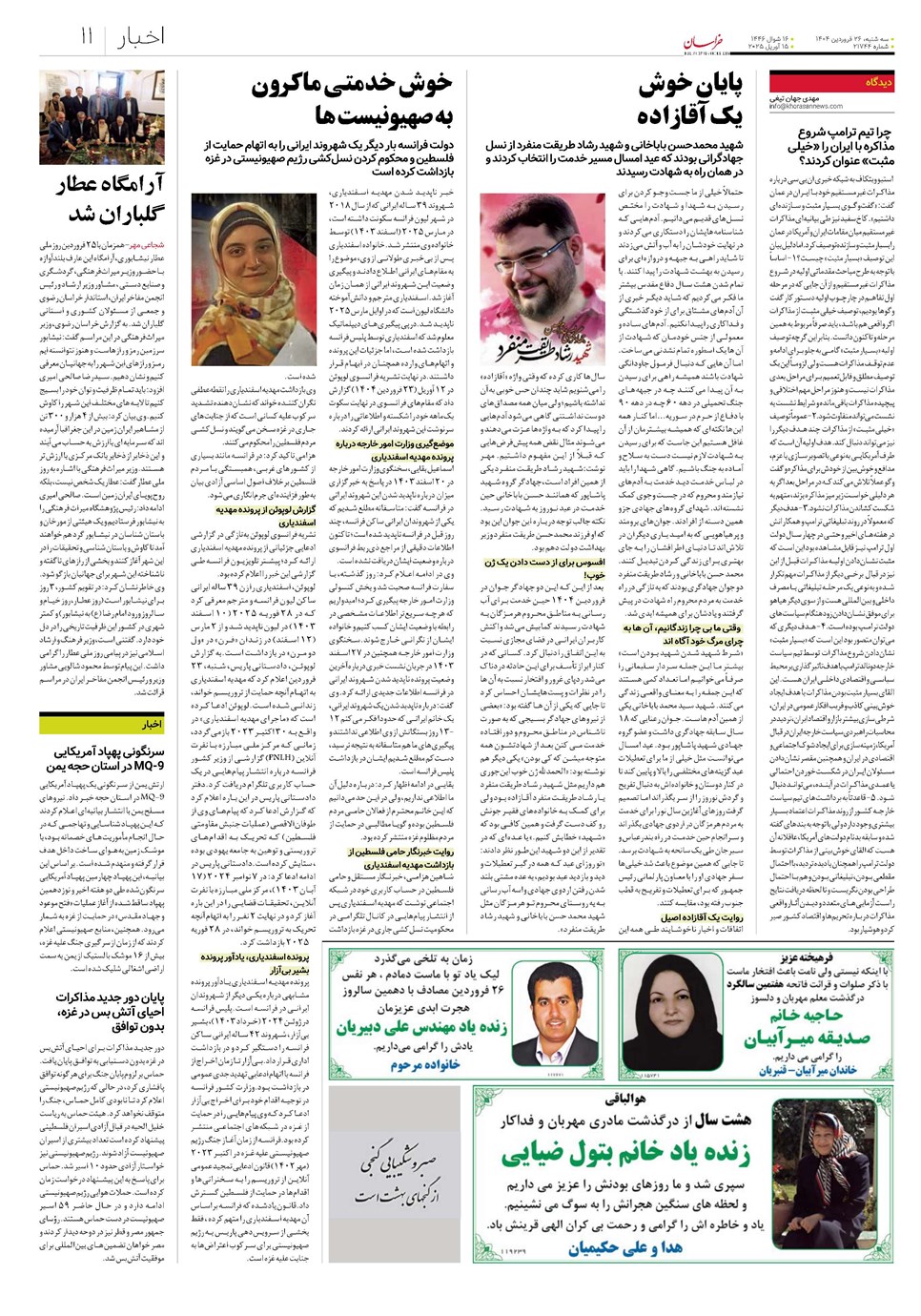 روزنامه تاریخ ۲۷ فروردین ۱۴۰۴