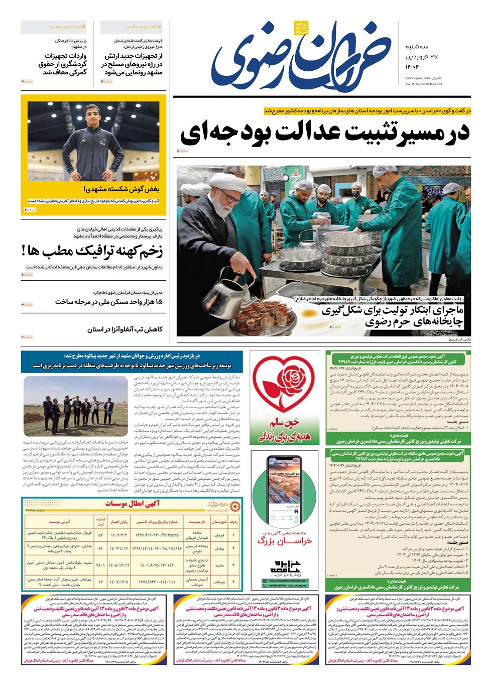 روزنامه تاریخ ۲۷ فروردین ۱۴۰۴