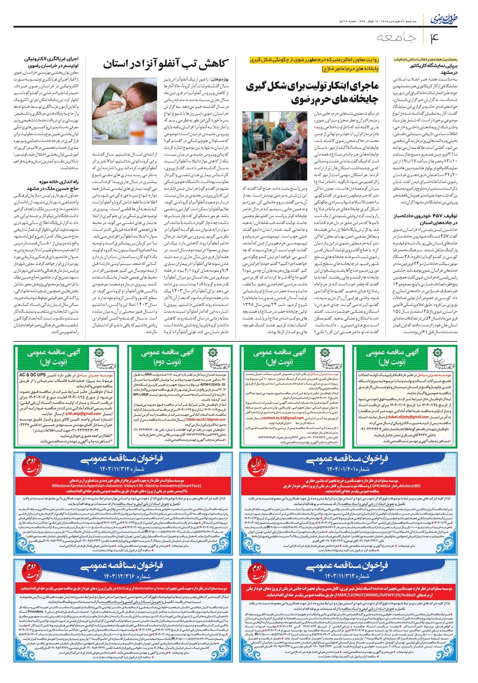 روزنامه تاریخ ۲۷ فروردین ۱۴۰۴