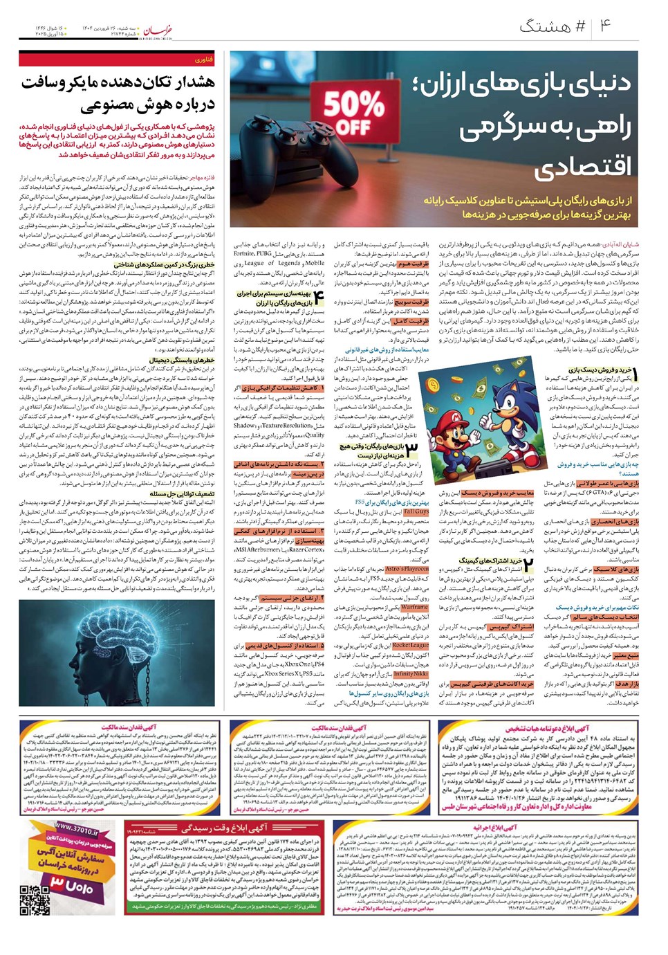 روزنامه تاریخ ۲۷ فروردین ۱۴۰۴