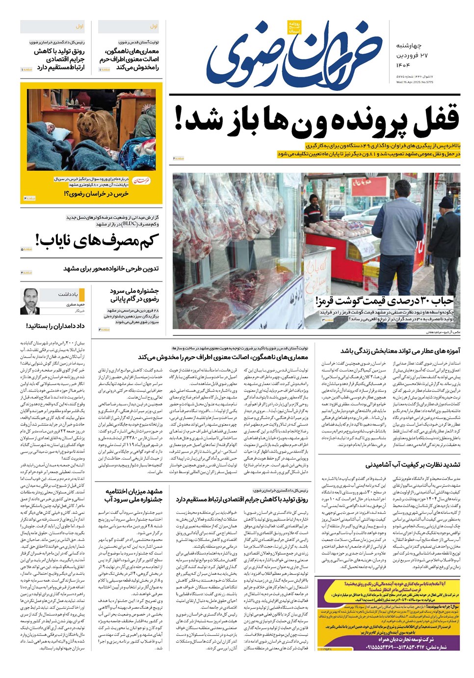 روزنامه تاریخ ۲۸ فروردین ۱۴۰۴