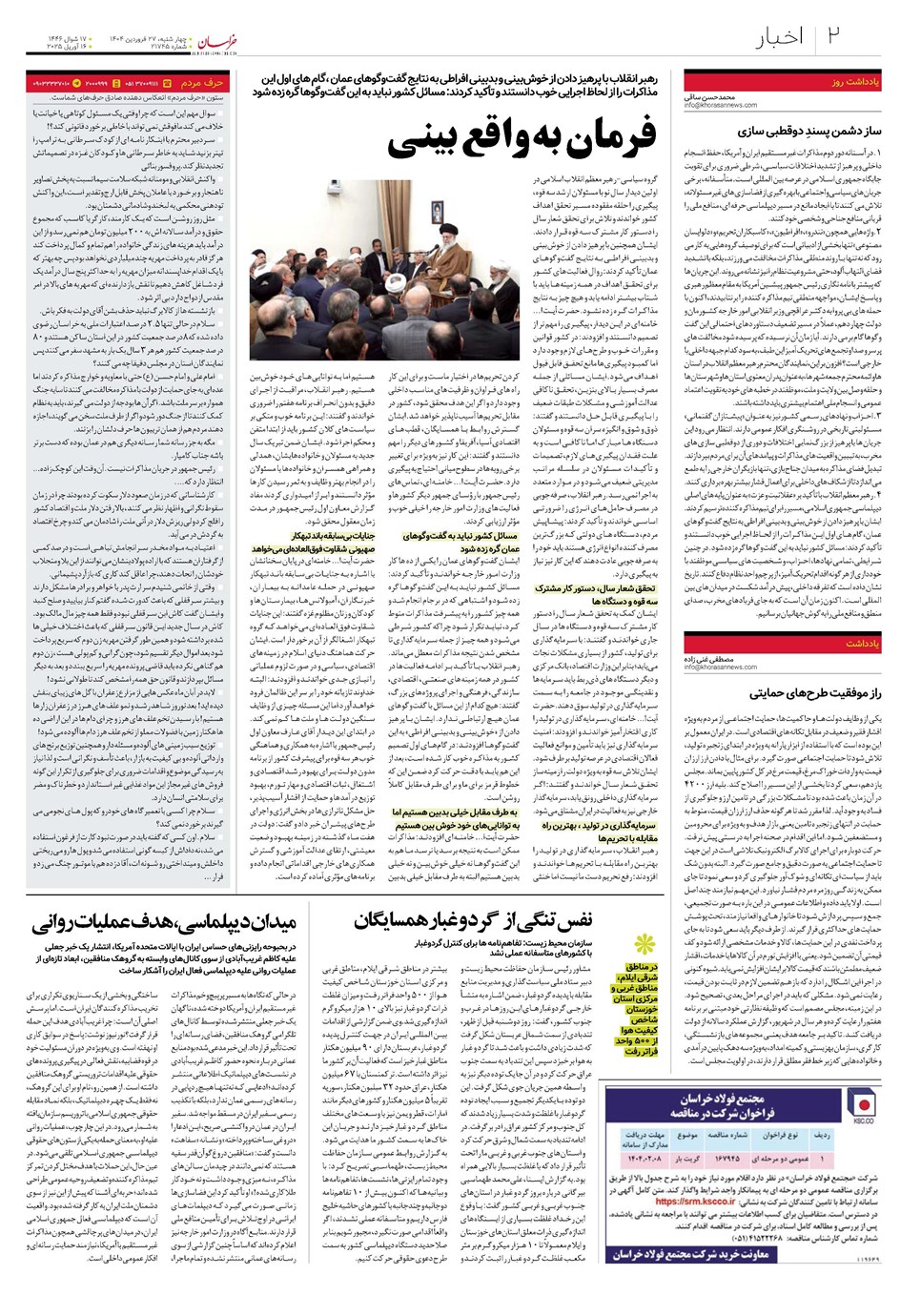 روزنامه تاریخ ۲۸ فروردین ۱۴۰۴
