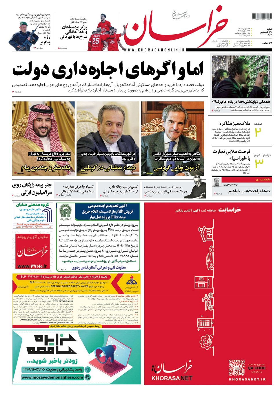 روزنامه تاریخ ۳۱ فروردین ۱۴۰۴