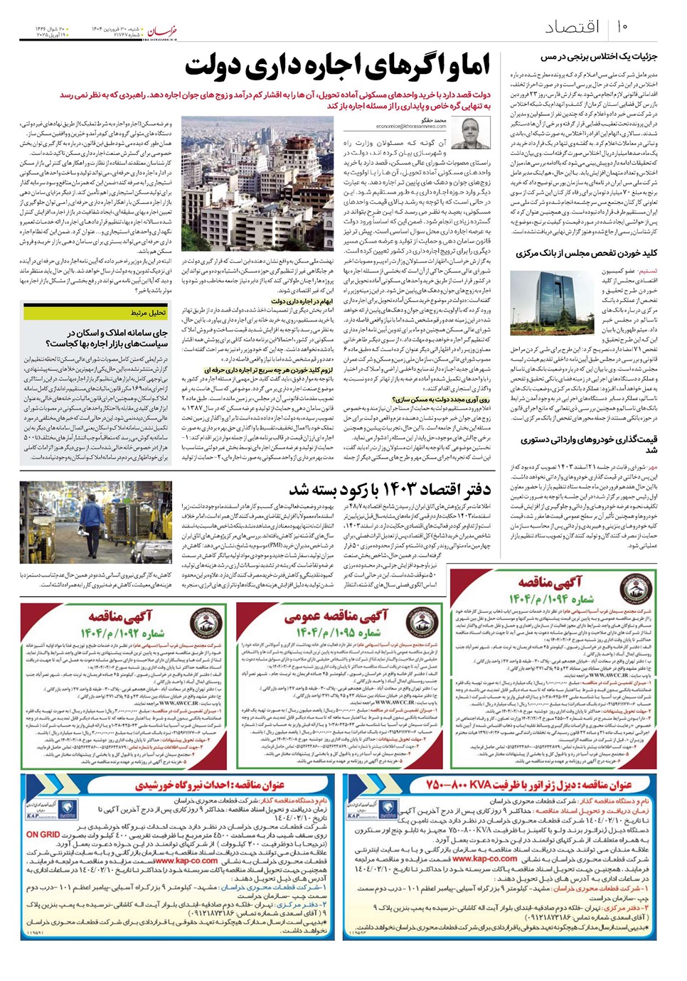 روزنامه تاریخ ۳۱ فروردین ۱۴۰۴