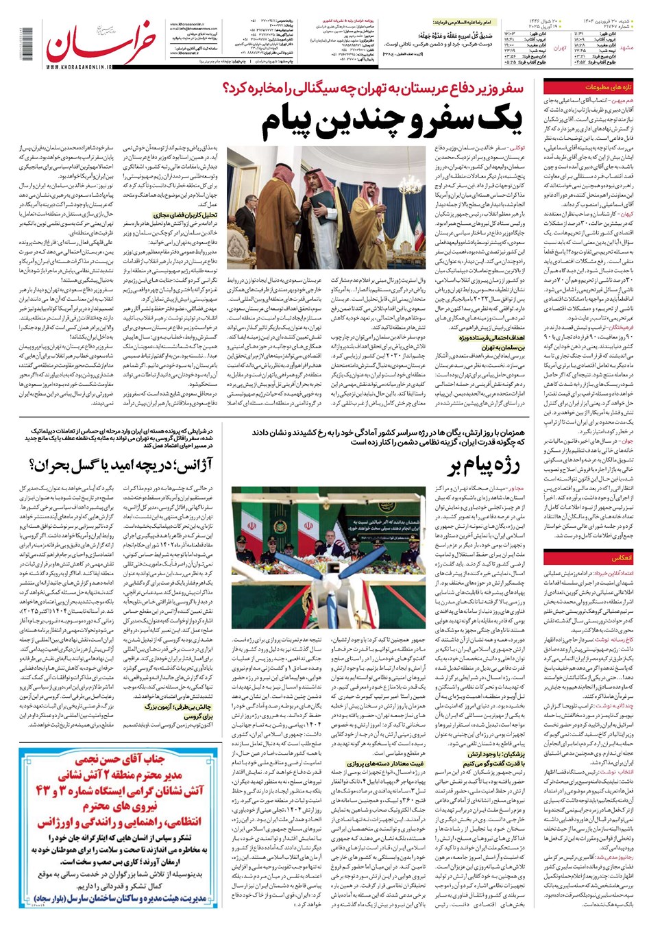 روزنامه تاریخ ۳۱ فروردین ۱۴۰۴