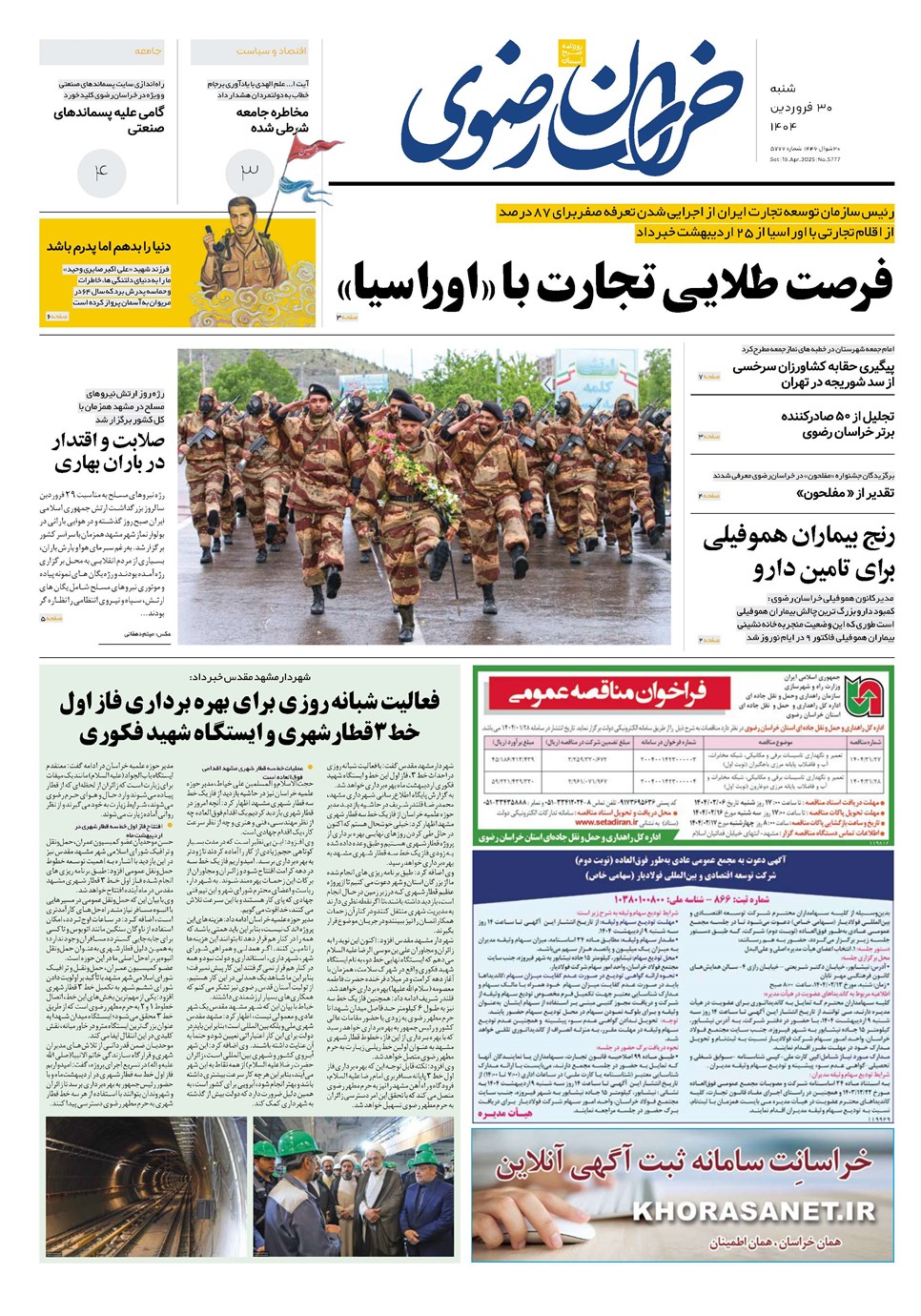روزنامه تاریخ ۳۱ فروردین ۱۴۰۴