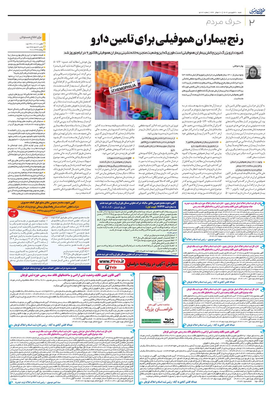 روزنامه تاریخ ۳۱ فروردین ۱۴۰۴