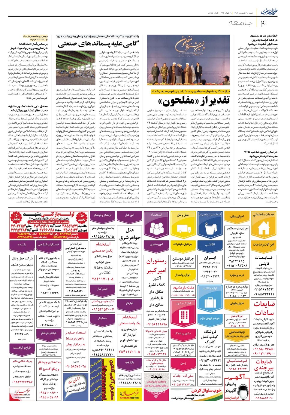 روزنامه تاریخ ۳۱ فروردین ۱۴۰۴