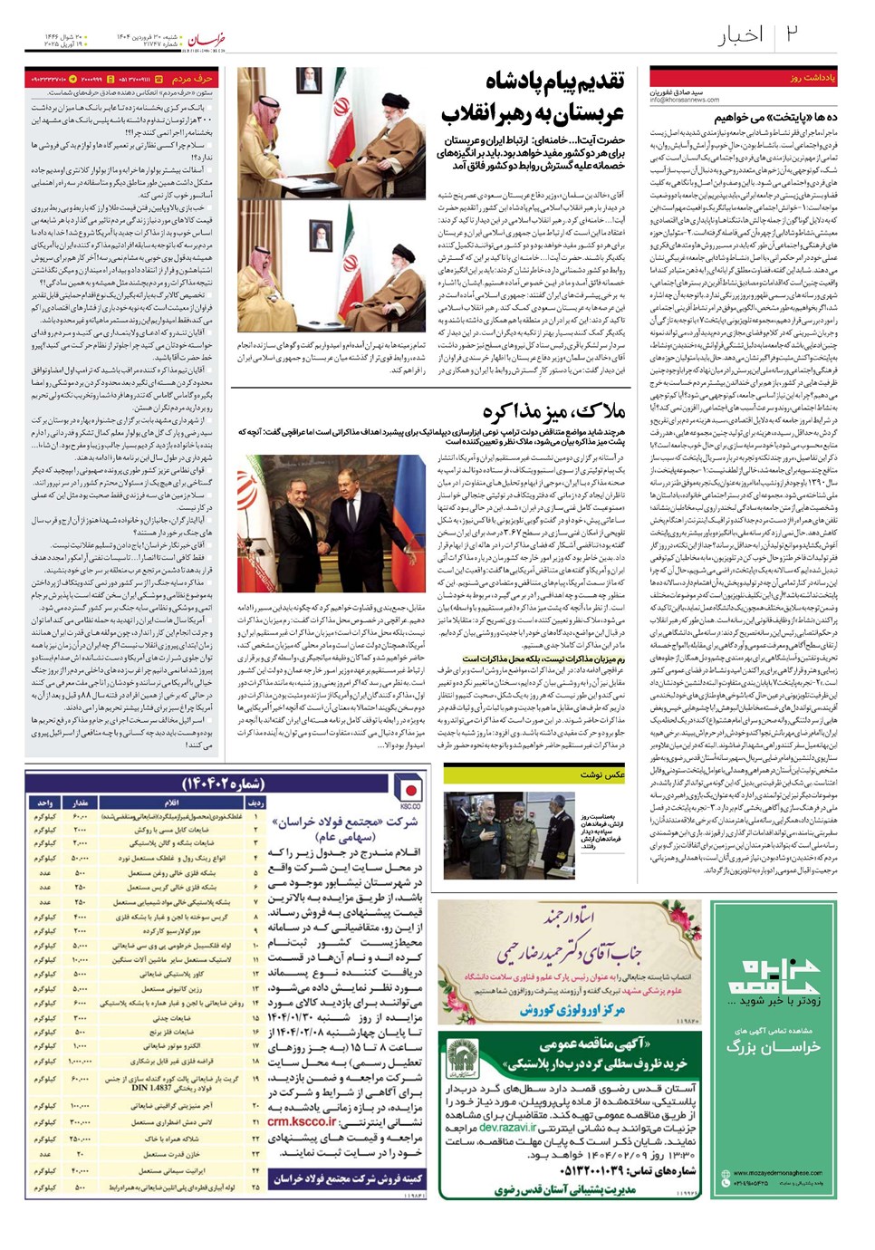 روزنامه تاریخ ۳۱ فروردین ۱۴۰۴