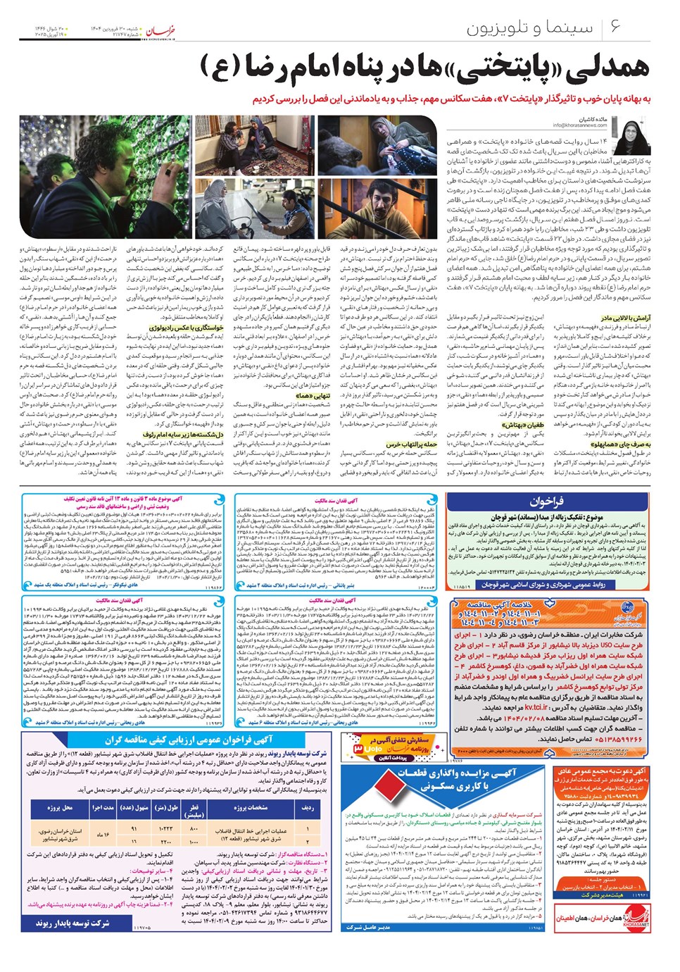 روزنامه تاریخ ۳۱ فروردین ۱۴۰۴
