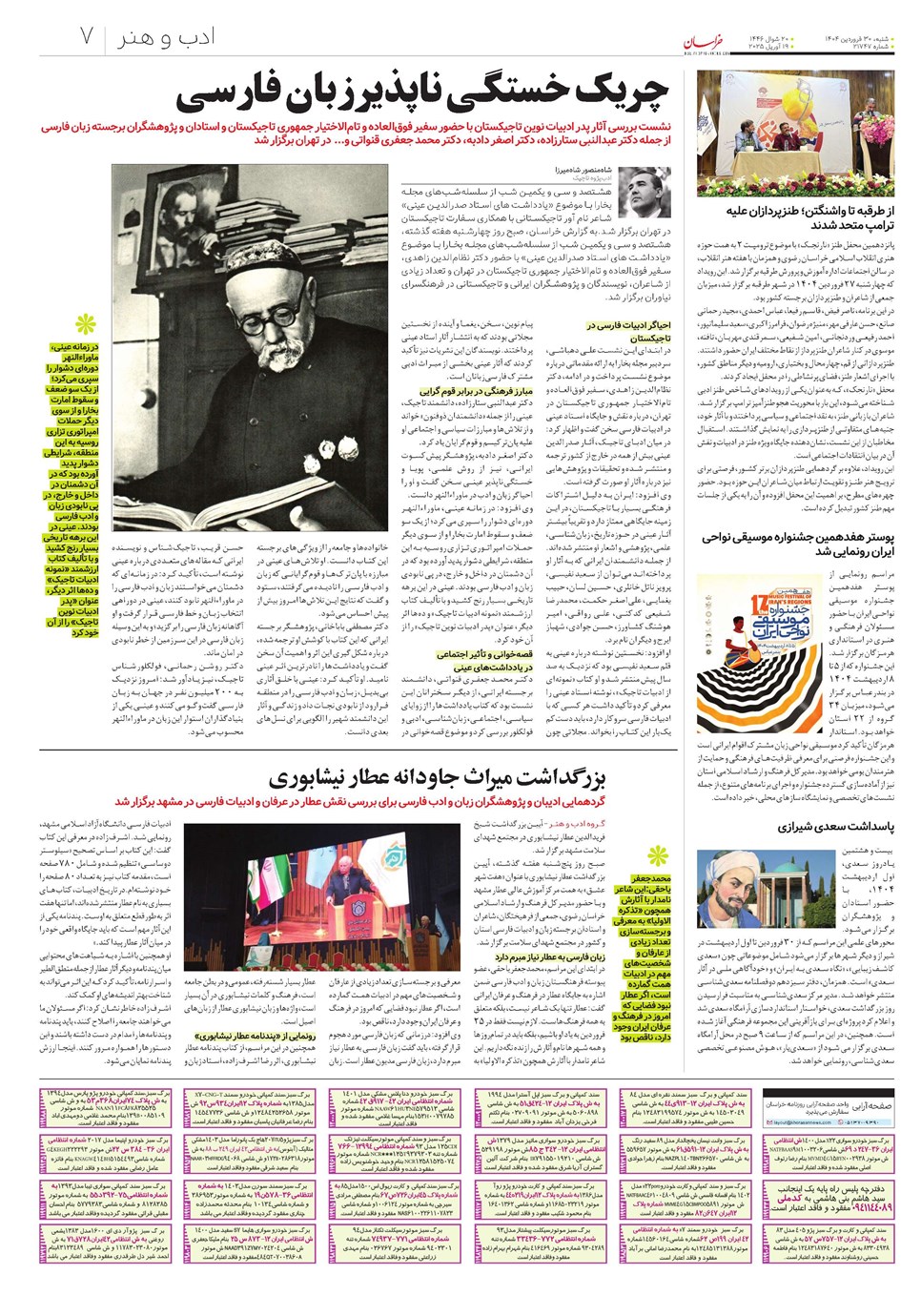 روزنامه تاریخ ۳۱ فروردین ۱۴۰۴