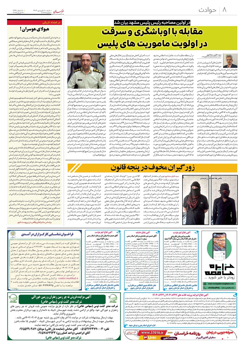 روزنامه تاریخ ۳۱ فروردین ۱۴۰۴