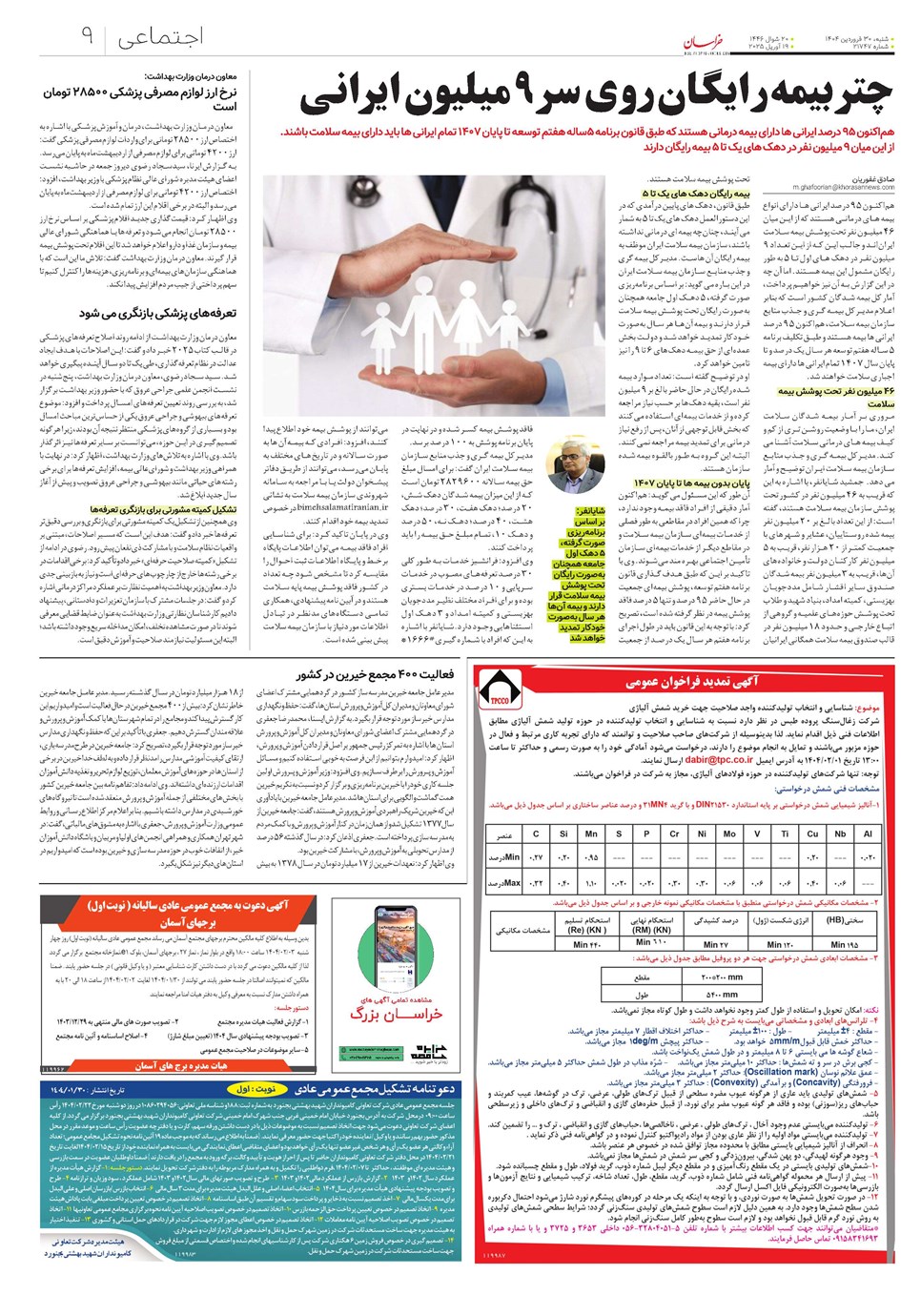 روزنامه تاریخ ۳۱ فروردین ۱۴۰۴
