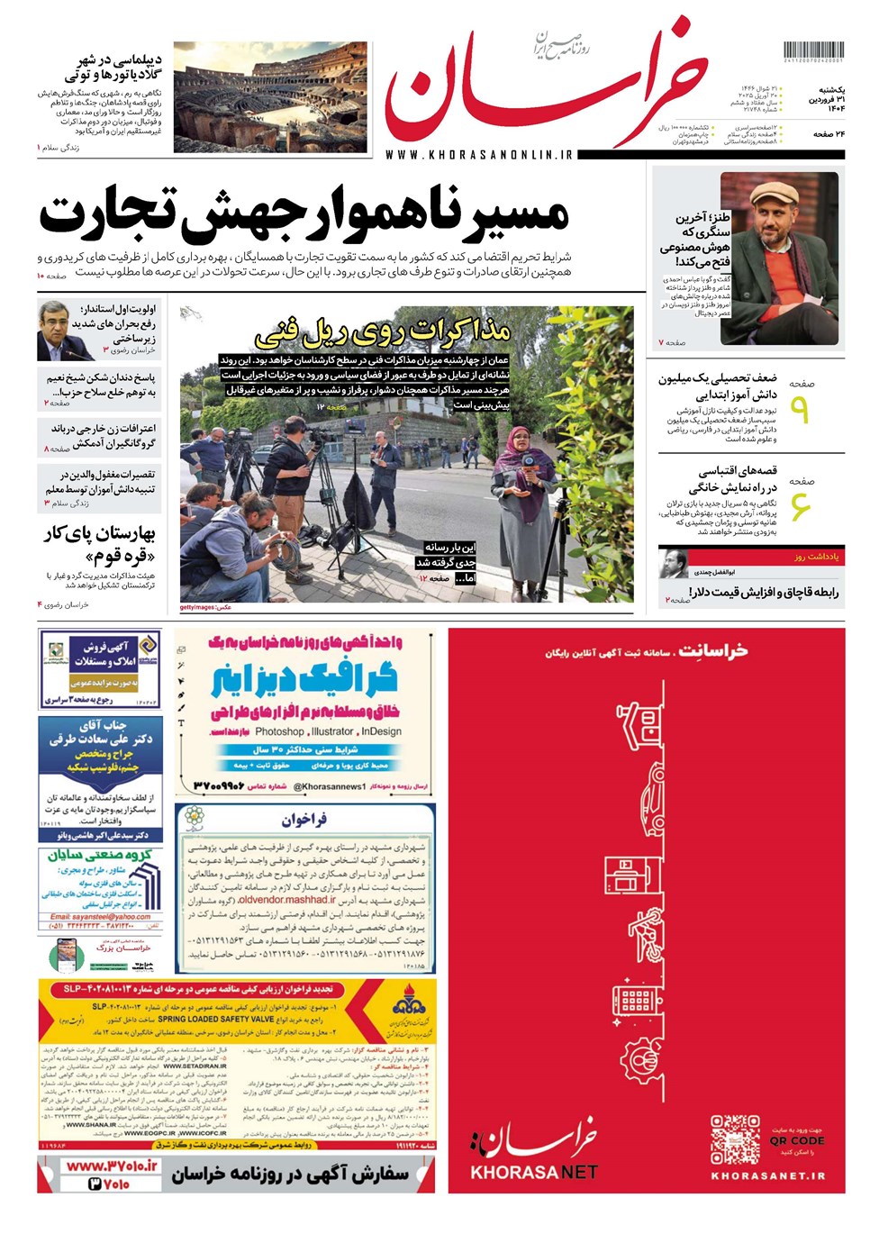 روزنامه تاریخ ۱ اردیبهشت ۱۴۰۴