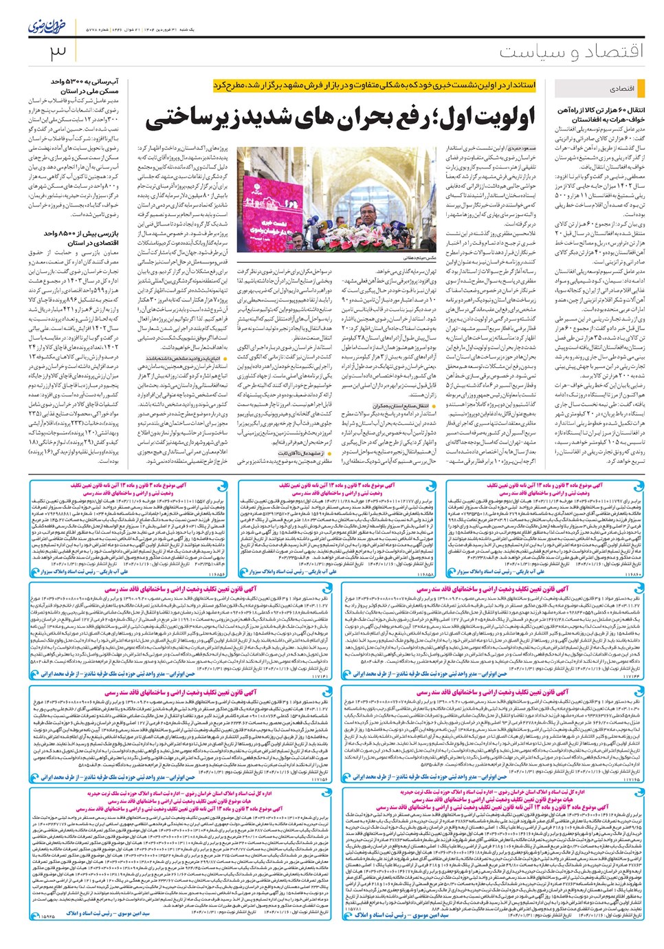 روزنامه تاریخ ۱ اردیبهشت ۱۴۰۴