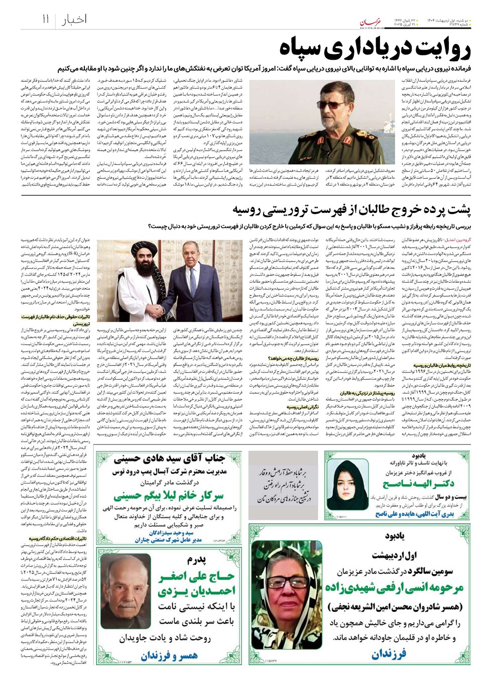 روزنامه تاریخ ۲ اردیبهشت ۱۴۰۴