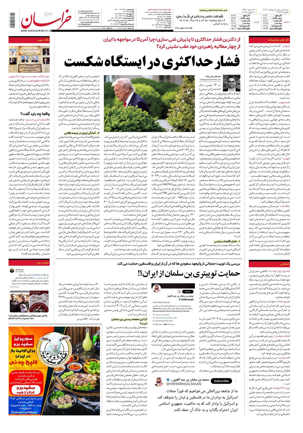 روزنامه تاریخ ۲ اردیبهشت ۱۴۰۴