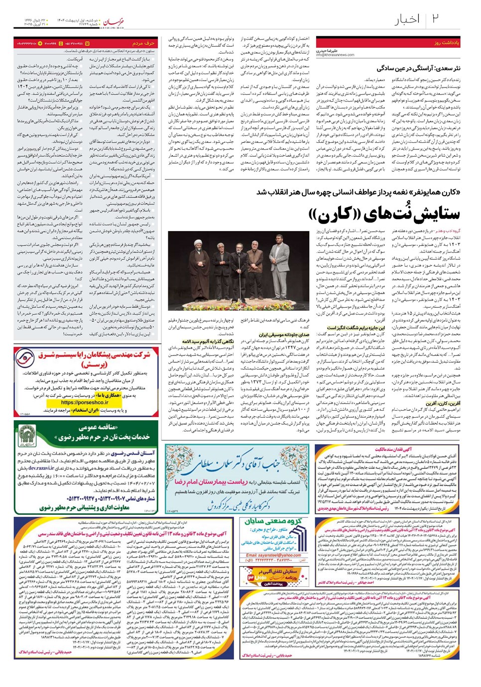 روزنامه تاریخ ۲ اردیبهشت ۱۴۰۴