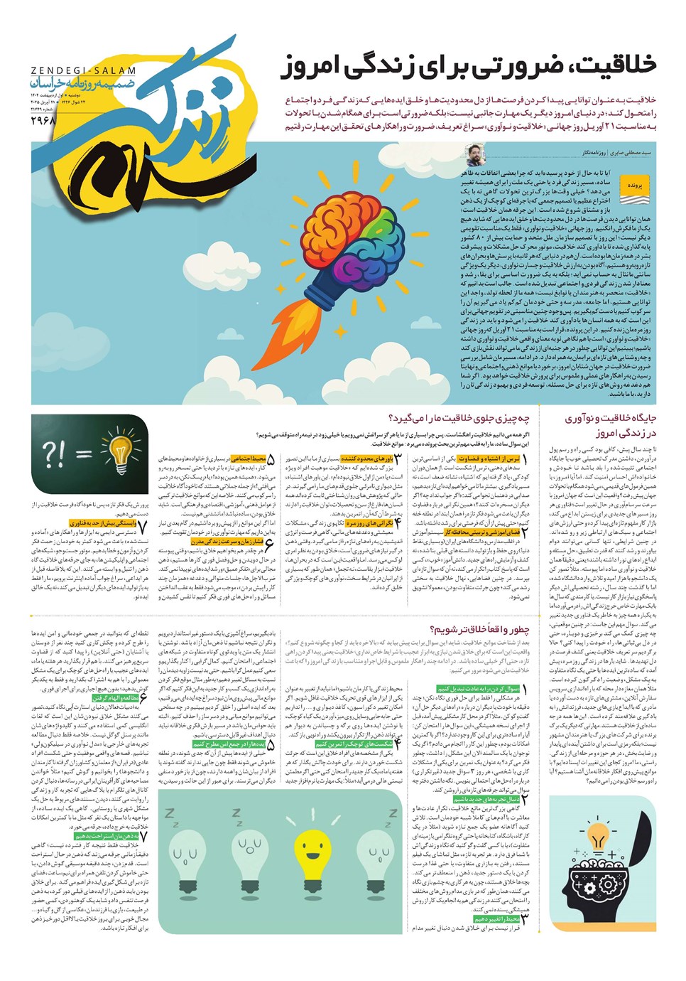 روزنامه تاریخ ۲ اردیبهشت ۱۴۰۴