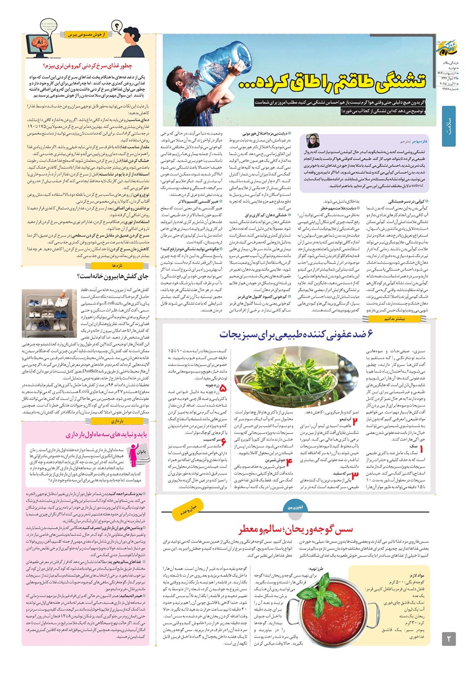 روزنامه تاریخ ۲ اردیبهشت ۱۴۰۴