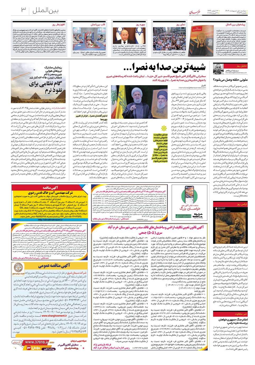 روزنامه تاریخ ۲ اردیبهشت ۱۴۰۴