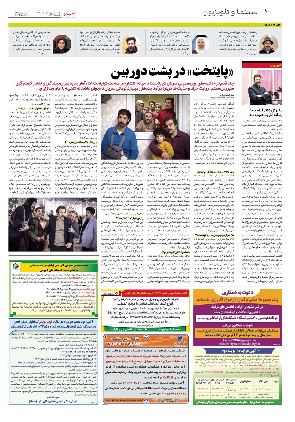روزنامه تاریخ ۲ اردیبهشت ۱۴۰۴