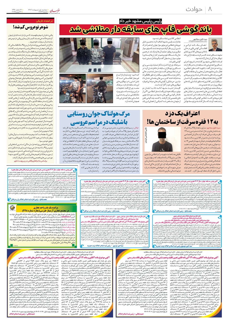 روزنامه تاریخ ۲ اردیبهشت ۱۴۰۴