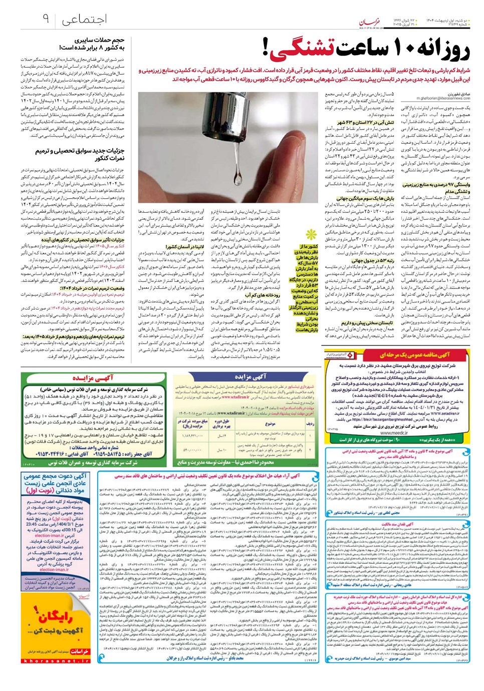 روزنامه تاریخ ۲ اردیبهشت ۱۴۰۴