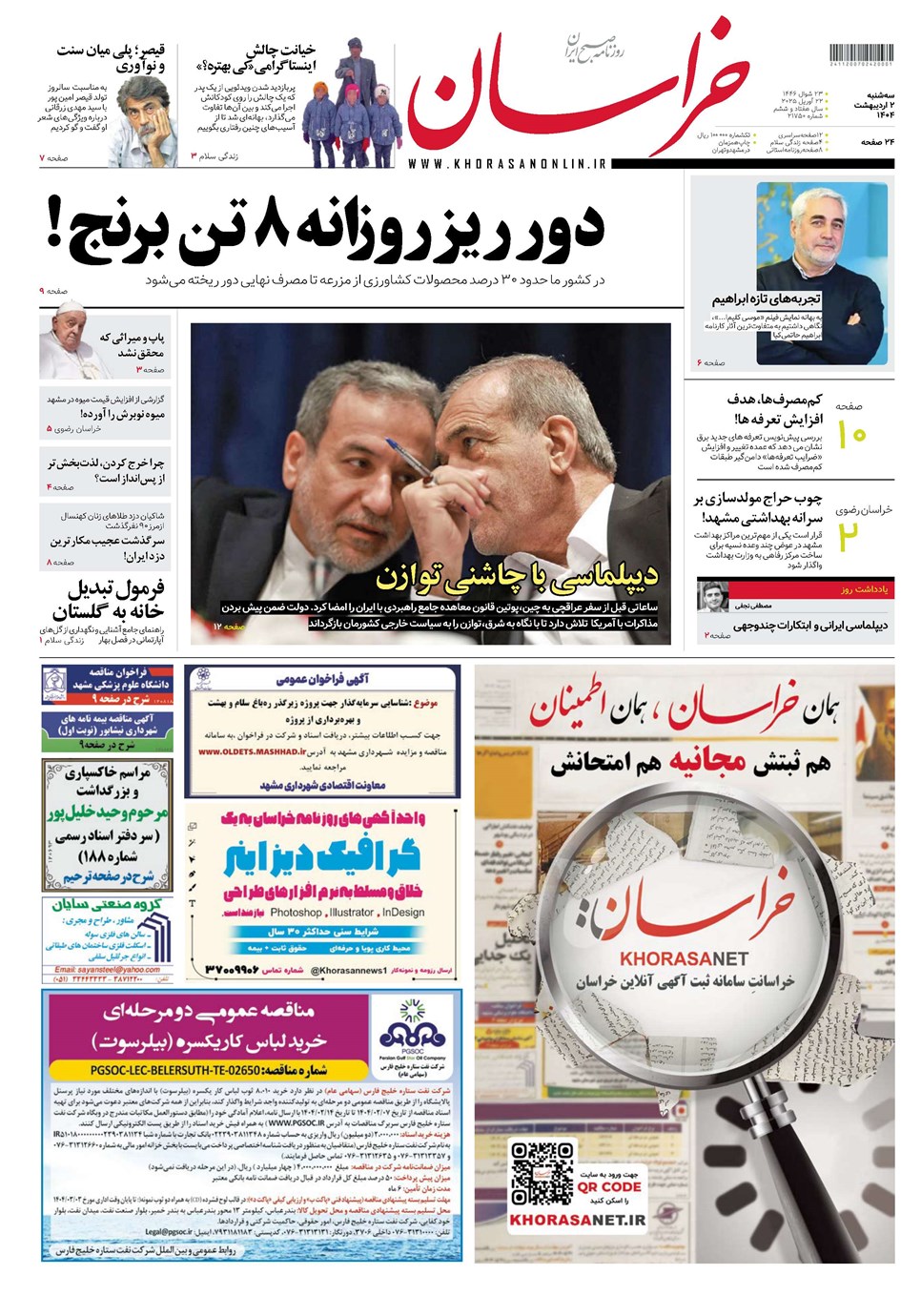 روزنامه تاریخ ۳ اردیبهشت ۱۴۰۴