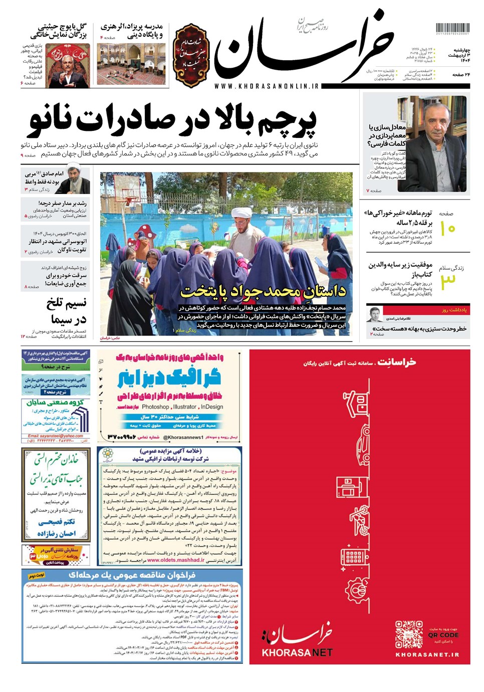 روزنامه تاریخ ۴ اردیبهشت ۱۴۰۴