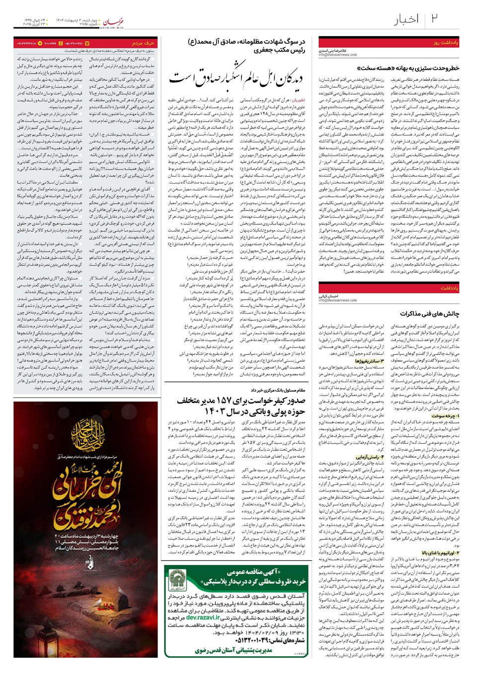روزنامه تاریخ ۴ اردیبهشت ۱۴۰۴