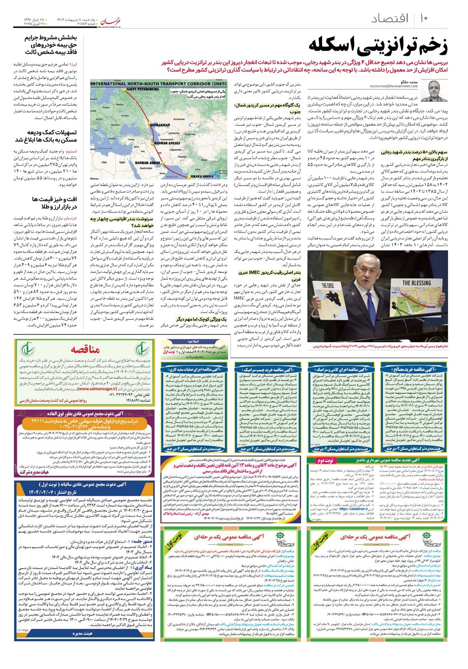 روزنامه تاریخ ۸ اردیبهشت ۱۴۰۴