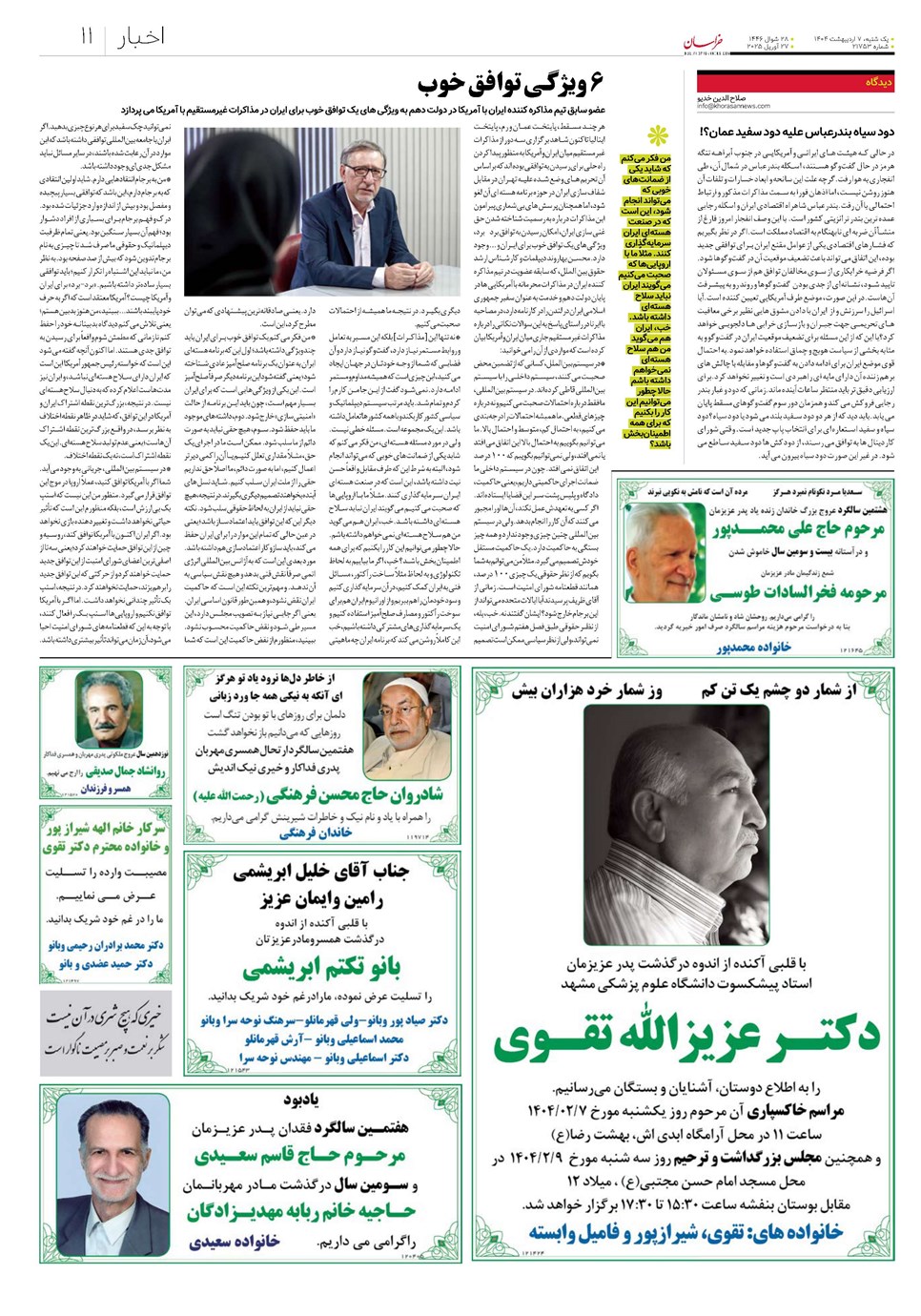 روزنامه تاریخ ۸ اردیبهشت ۱۴۰۴