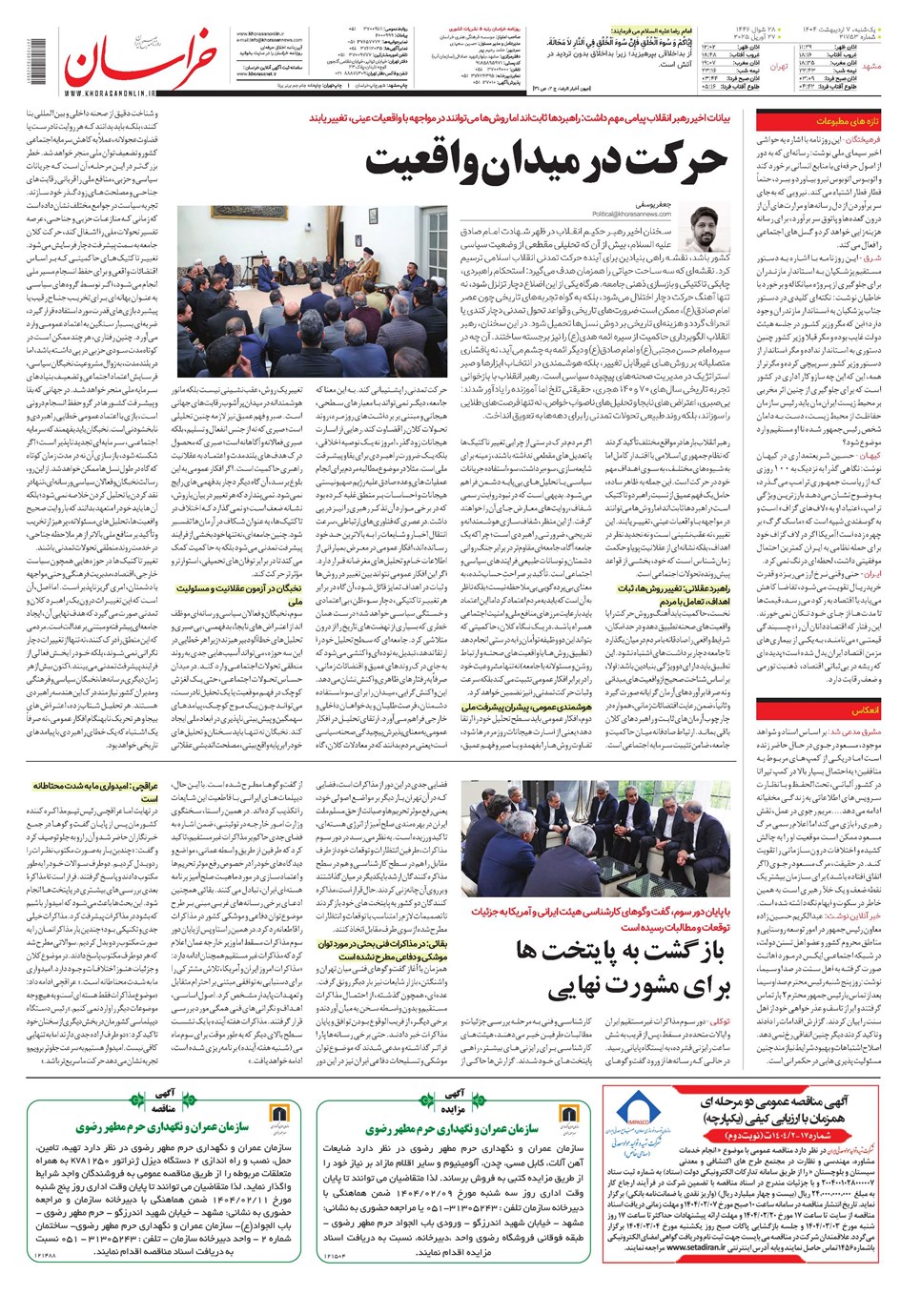 روزنامه تاریخ ۸ اردیبهشت ۱۴۰۴