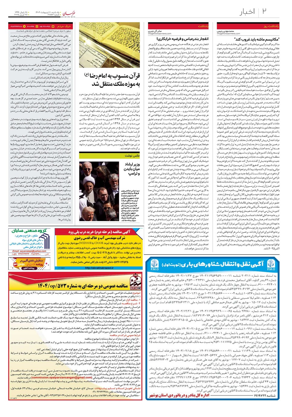 روزنامه تاریخ ۸ اردیبهشت ۱۴۰۴