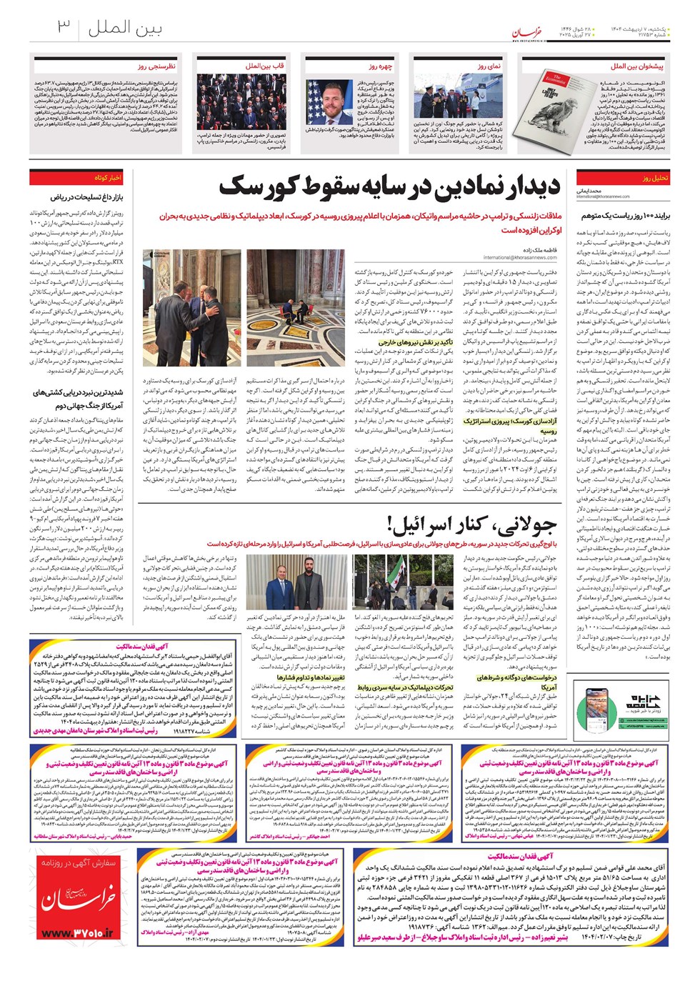 روزنامه تاریخ ۸ اردیبهشت ۱۴۰۴