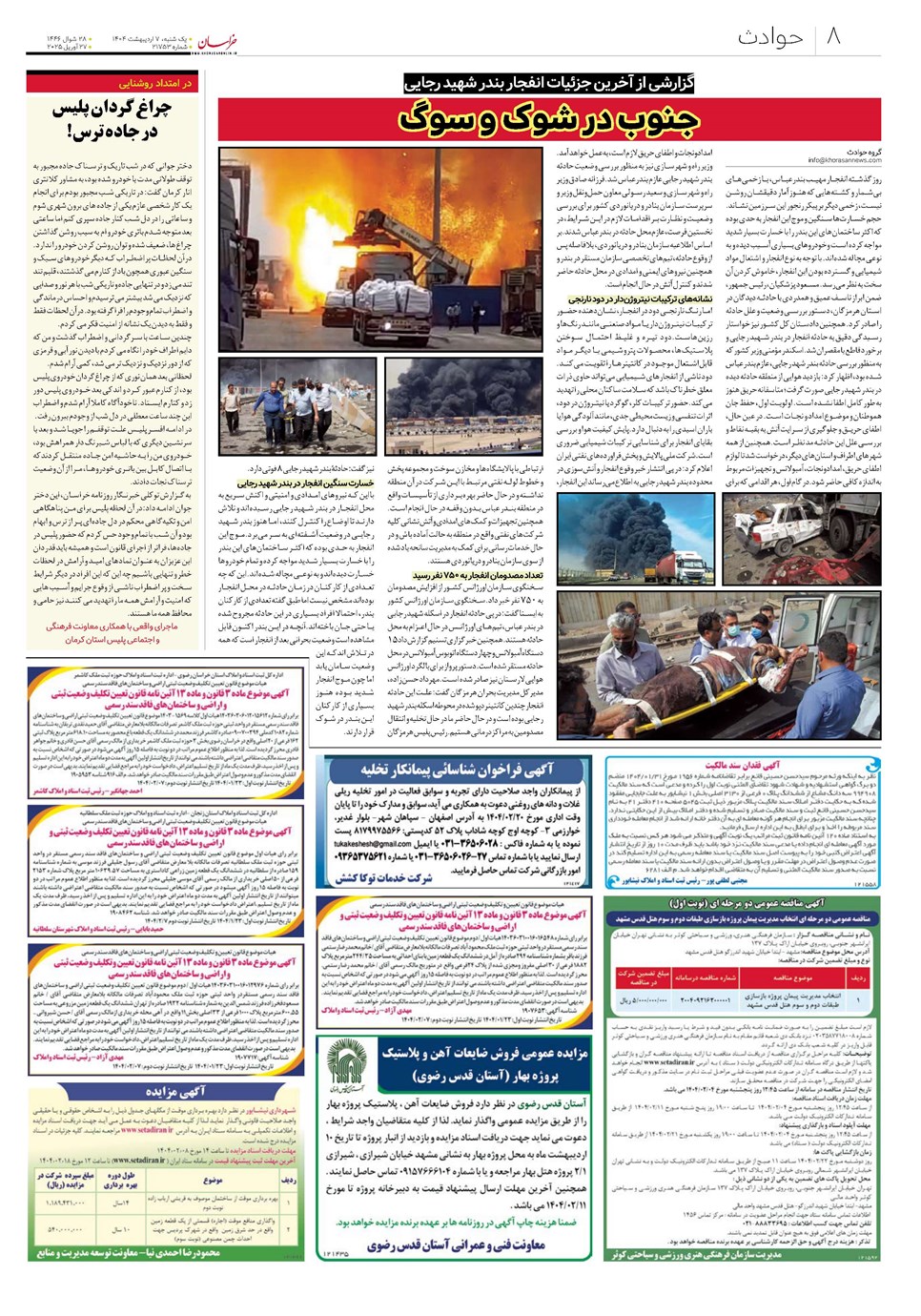 روزنامه تاریخ ۸ اردیبهشت ۱۴۰۴