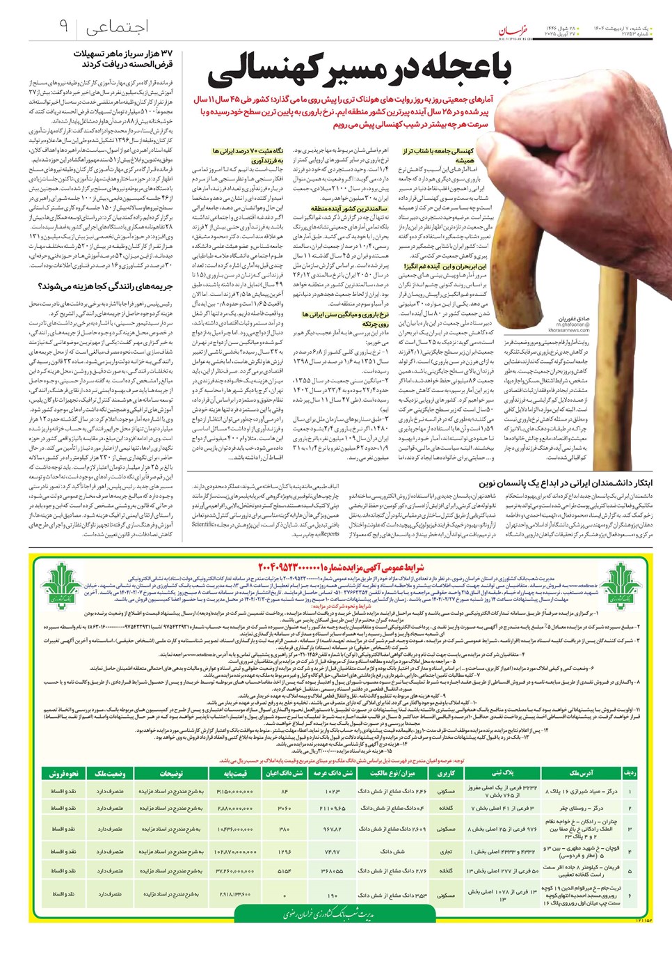 روزنامه تاریخ ۸ اردیبهشت ۱۴۰۴