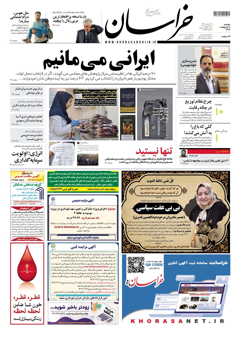 روزنامه تاریخ ۹ اردیبهشت ۱۴۰۴