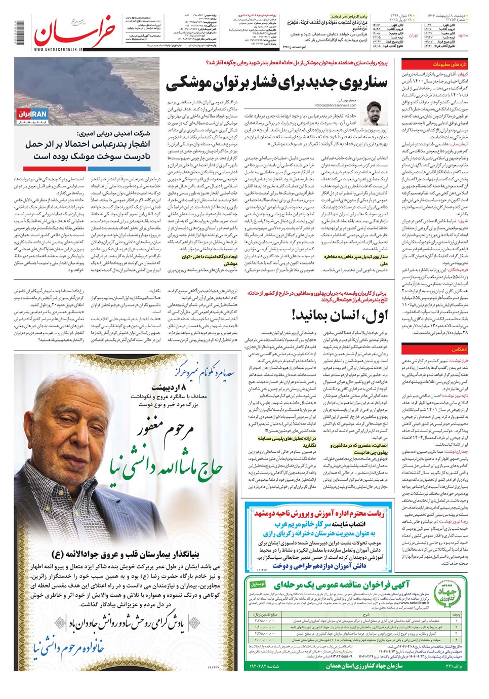 روزنامه تاریخ ۹ اردیبهشت ۱۴۰۴