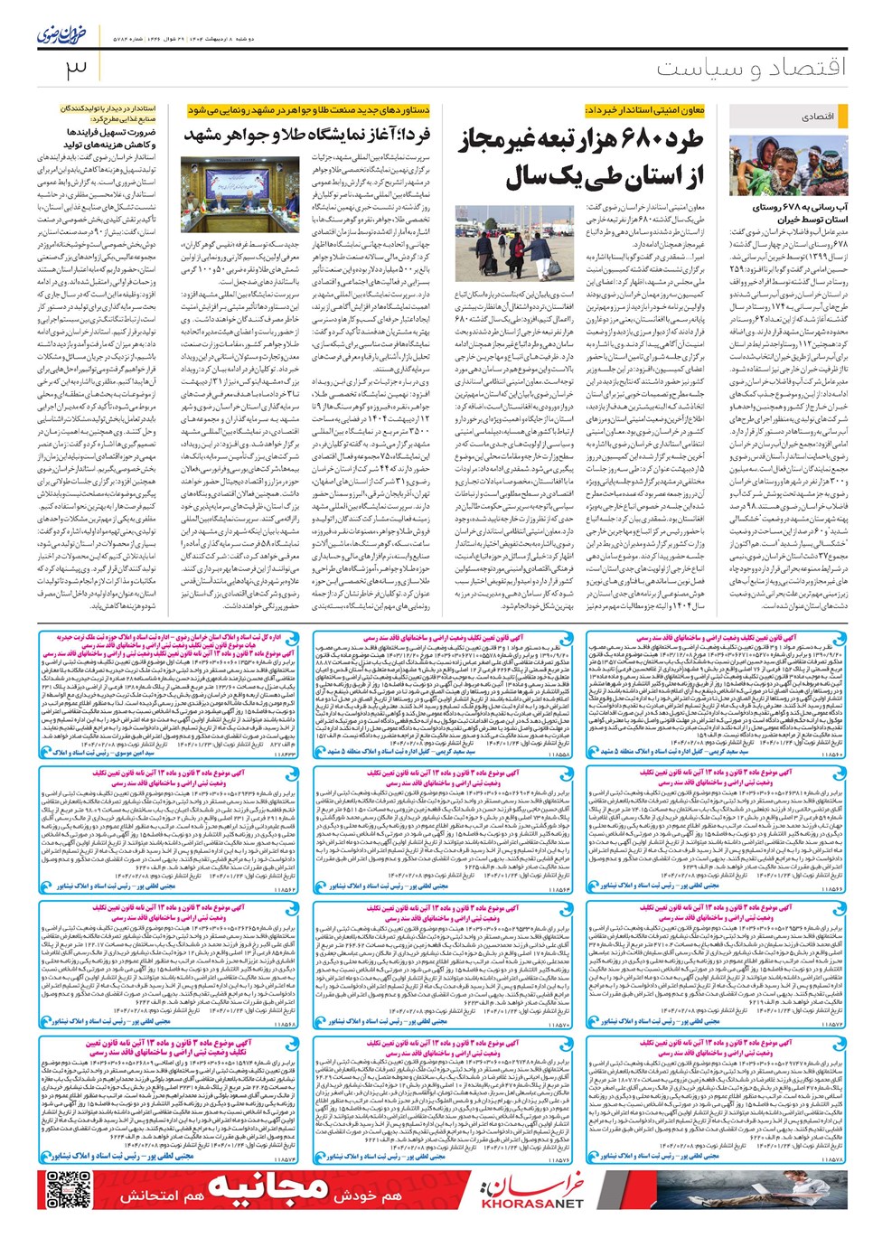 روزنامه تاریخ ۹ اردیبهشت ۱۴۰۴