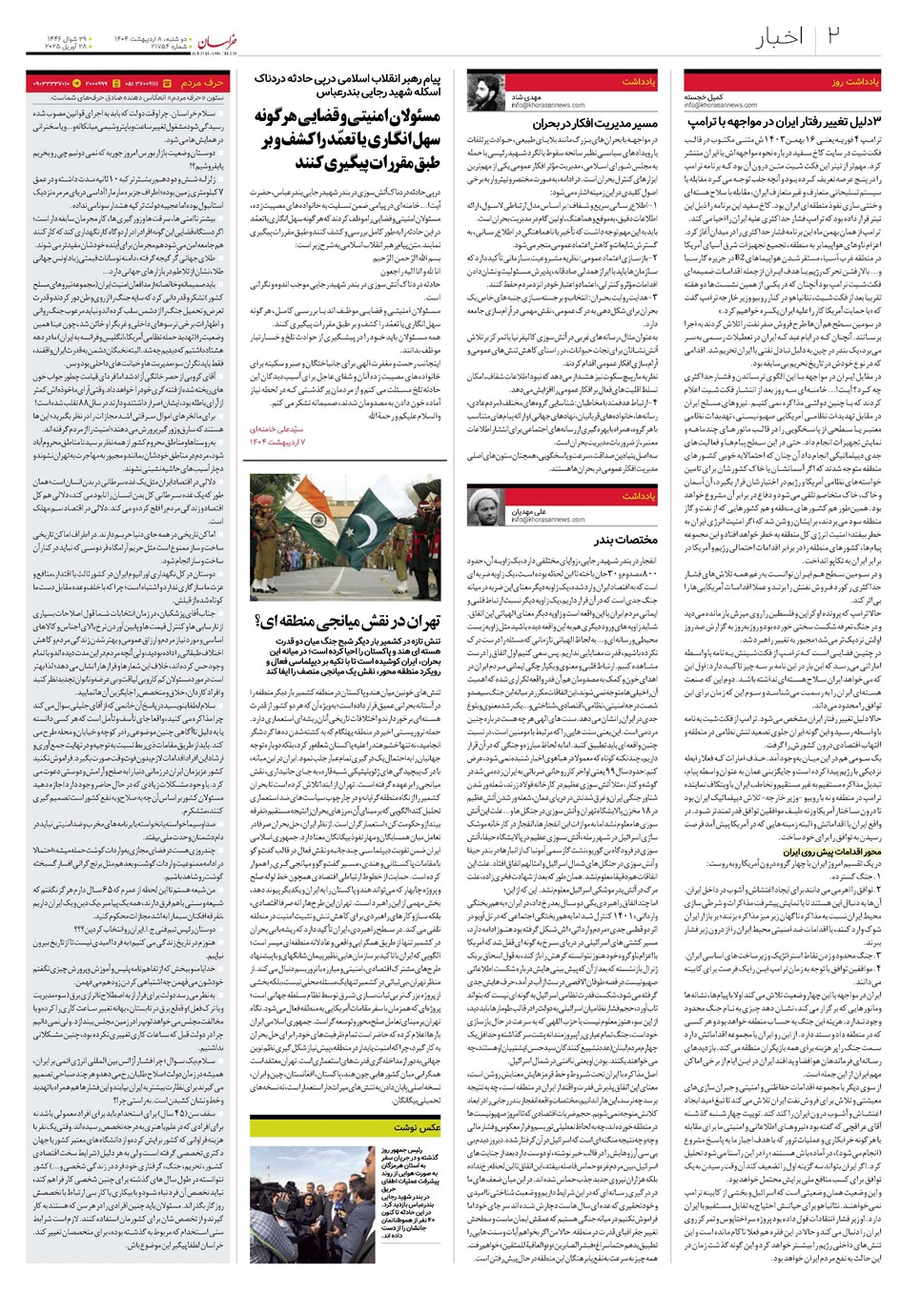 روزنامه تاریخ ۹ اردیبهشت ۱۴۰۴