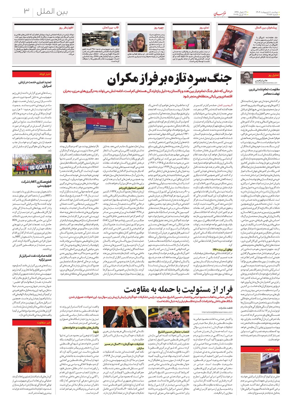 روزنامه تاریخ ۹ اردیبهشت ۱۴۰۴