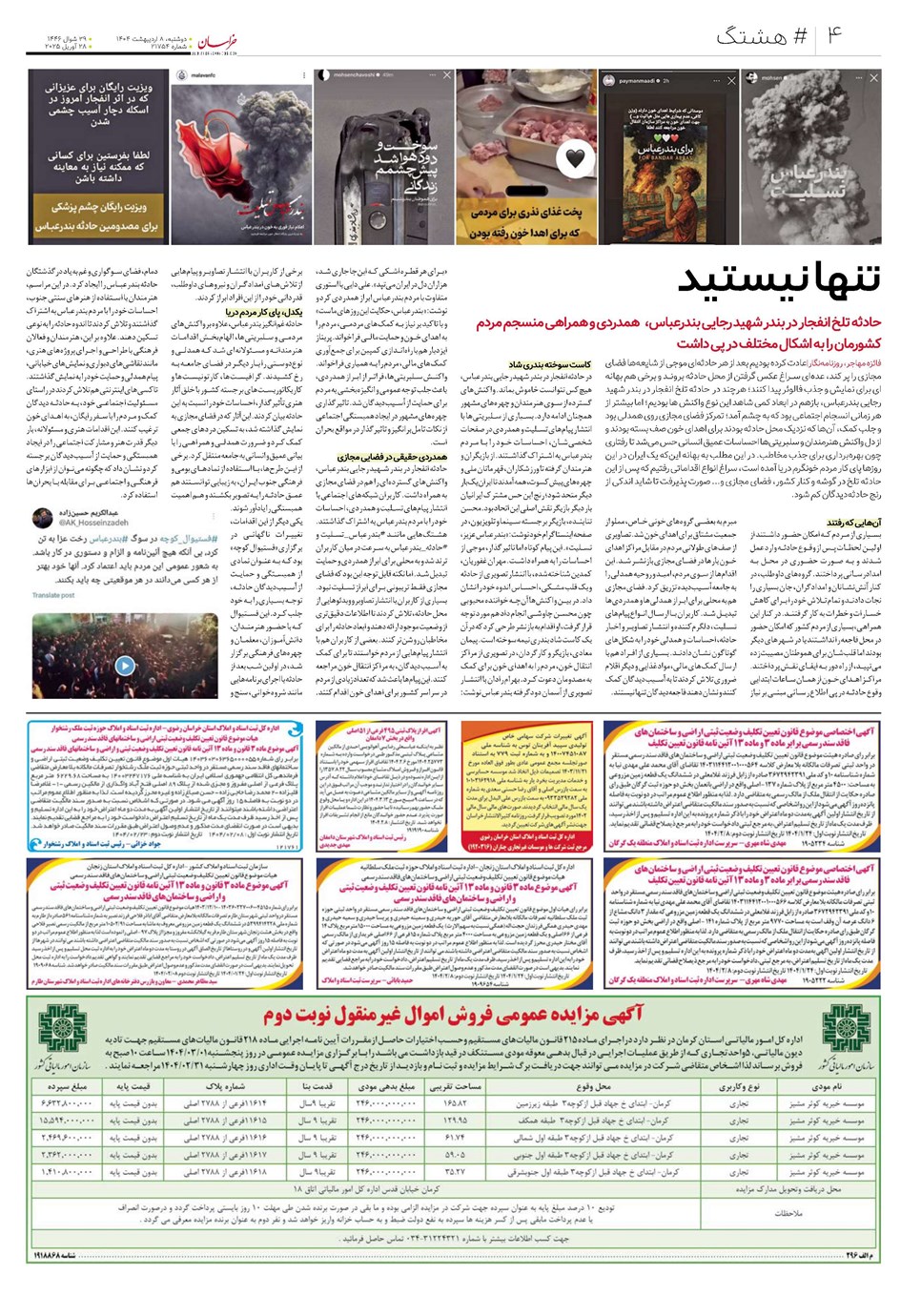 روزنامه تاریخ ۹ اردیبهشت ۱۴۰۴