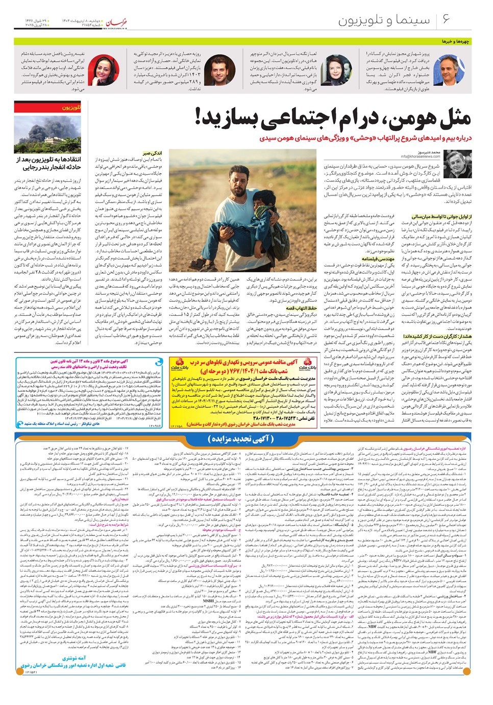 روزنامه تاریخ ۹ اردیبهشت ۱۴۰۴