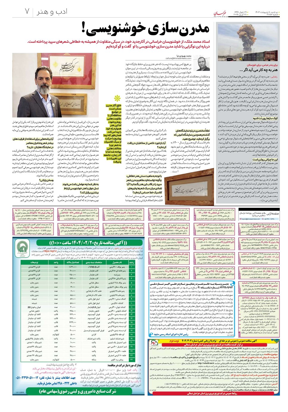روزنامه تاریخ ۹ اردیبهشت ۱۴۰۴