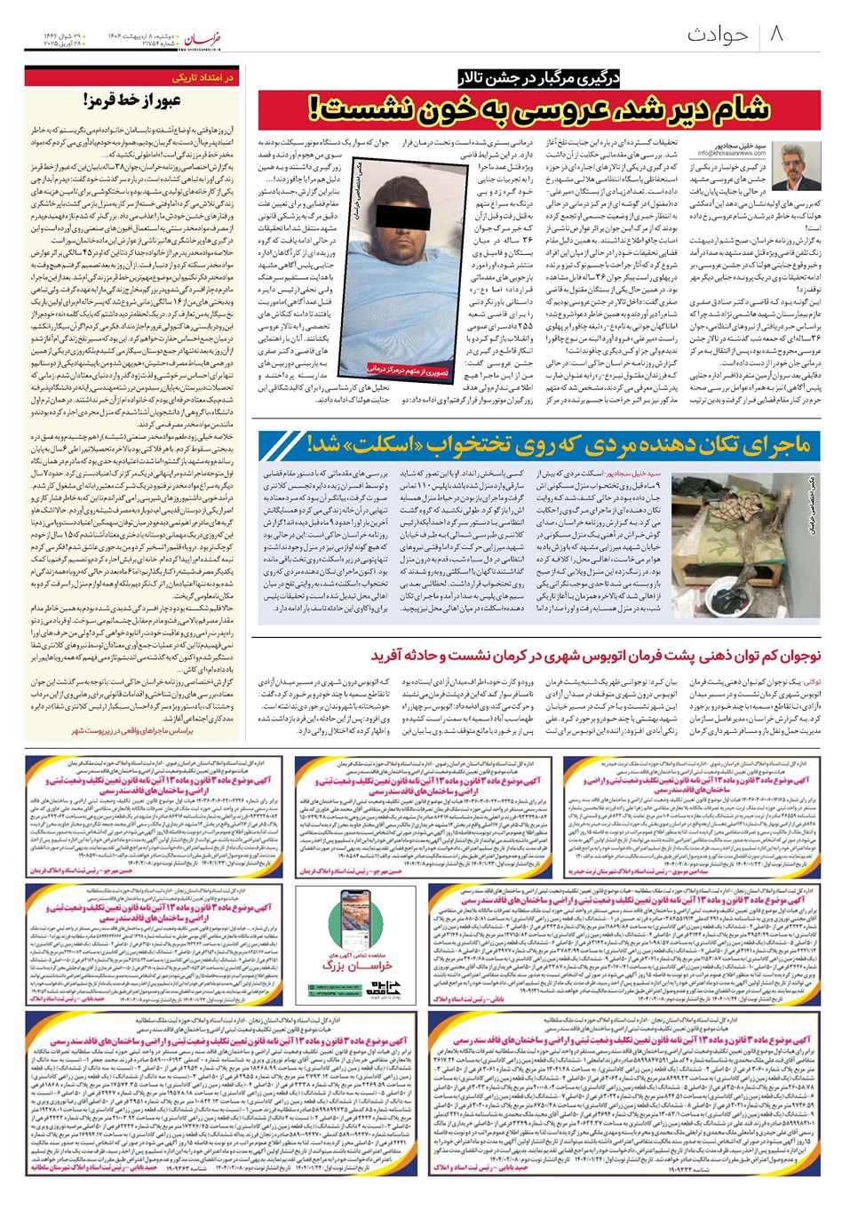 روزنامه تاریخ ۹ اردیبهشت ۱۴۰۴