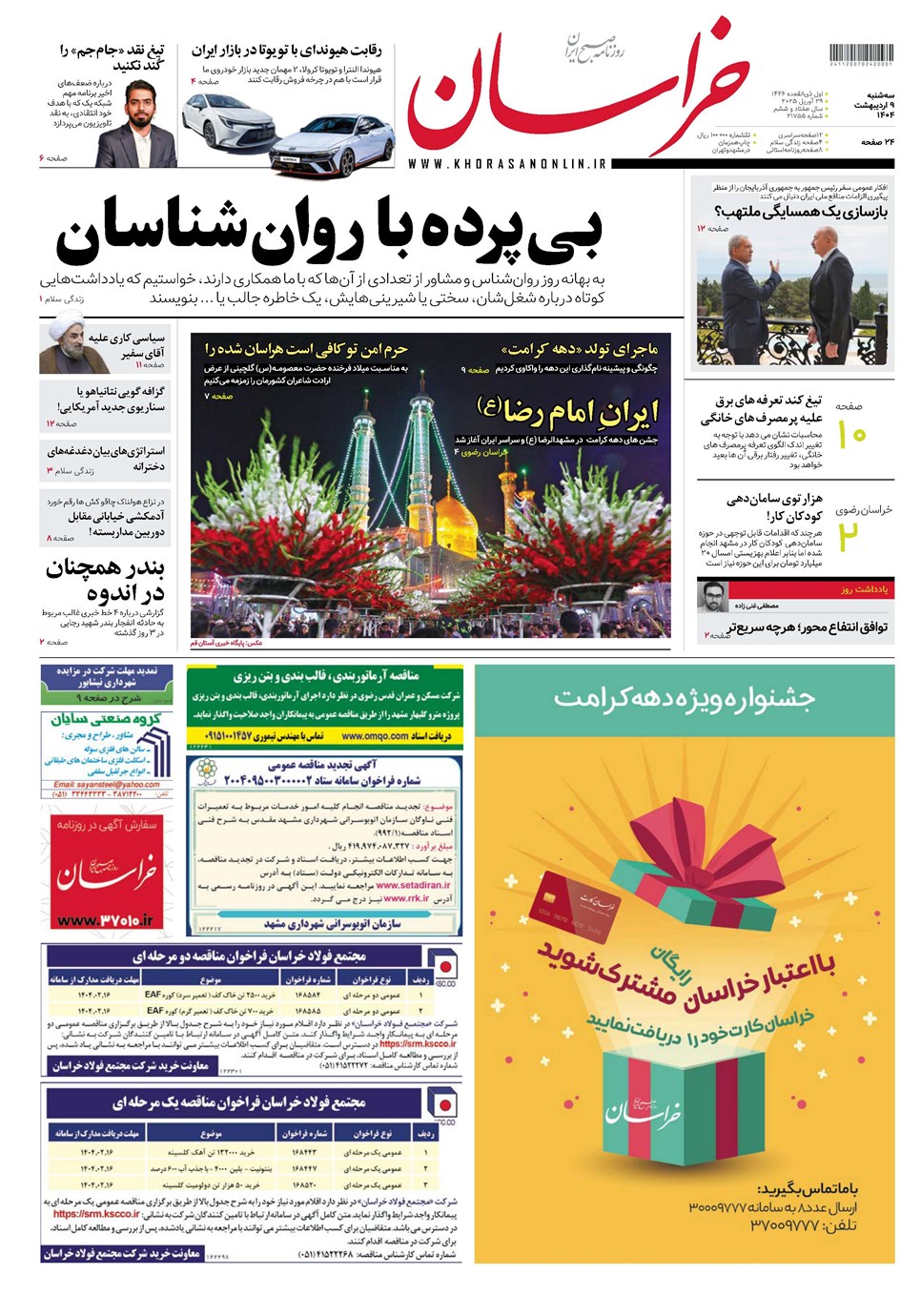 روزنامه تاریخ ۱۰ اردیبهشت ۱۴۰۴